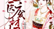 鬼医废材妃