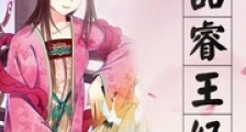 极品睿王妃