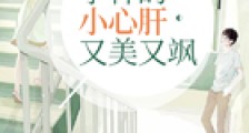 学神的小心肝又美又飒