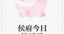 侯府今日垮了吗