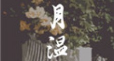 风月温柔