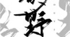 别再野了