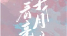 陪我看月亮吗
