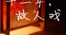 十二年,故人戏