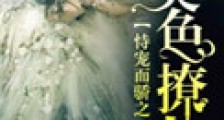 恃宠而骄之美色撩人