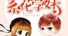 撩宠系花学妹