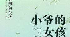 小爷的女孩