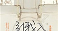 引我入明火