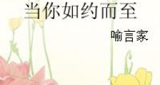 当你如约而至