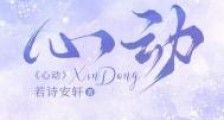 心动