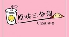 原味三分甜