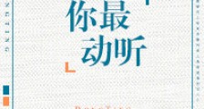 你最动听(日后生情)