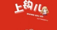 上钩儿(高干)