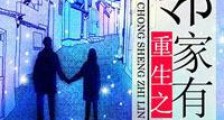 重生之邻家有女