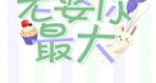 老婆你最大