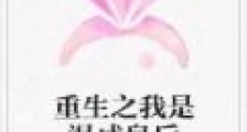 重生之我是温成皇后