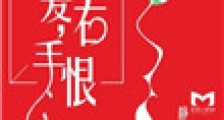左手爱,右手恨