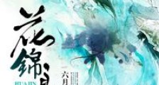 花锦良缘