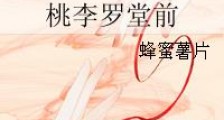 桃李罗堂前