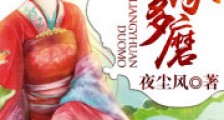 良缘多磨