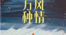 这万种风情