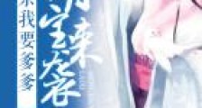 萌宝来袭:娘亲我要爹爹