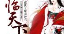 凤临天下:惑世女魔戏神君