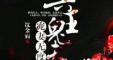 冥王鬼夫宠妻无度