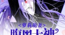 萝莉萌妻:腹黑大神欺上身
