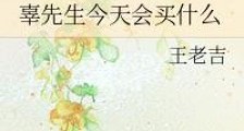 辜先生今天会买什么