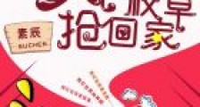 帝少心尖宠:丫头,抢红包
