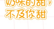 奶味的甜,不及你甜