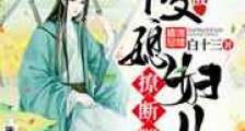 被傻媳妇儿撩断腿