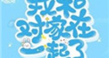 暴富后我和对家在一起了