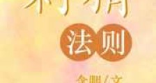 刺猬法则