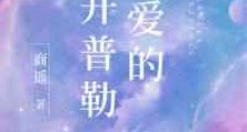 亲爱的开普勒