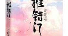 推错门