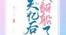 失忆后每天都是修罗场