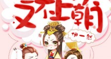 丞相今天又不上朝