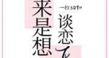 原来是想谈恋爱