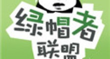 绿帽者联盟
