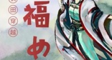 农田穿越小福女