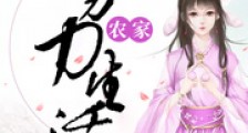 农家努力生活