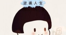 渣爹的逆袭人生