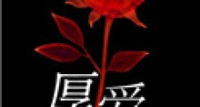 厚爱(作者:半截白菜)
