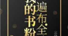 我的书粉遍布全球