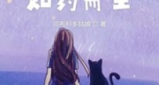 我将如约而至