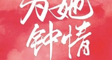 为她钟情