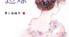风光迫嫁