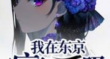 我在东京疯狂呼吸